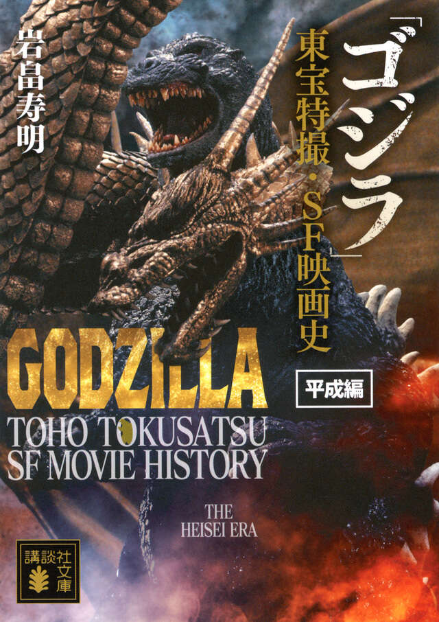 「ゴジラ」東宝特撮・SF映画史  平成編